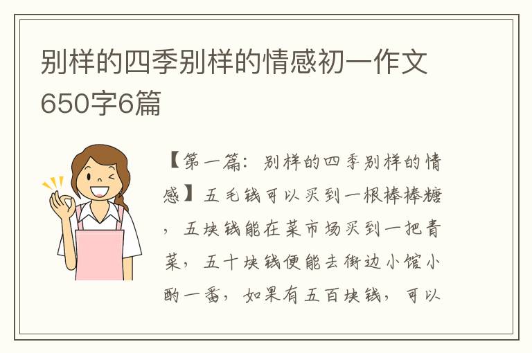 别样的四季别样的情感初一作文650字6篇