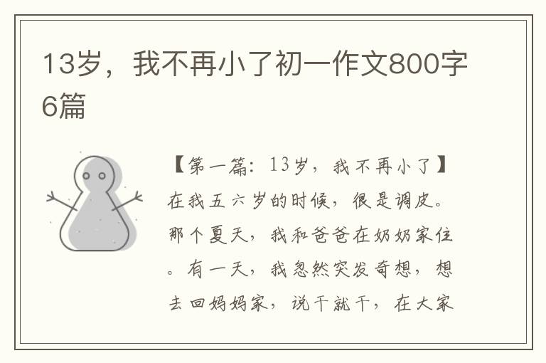 13岁，我不再小了初一作文800字6篇