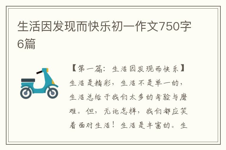 生活因发现而快乐初一作文750字6篇