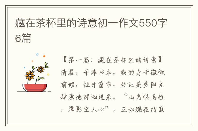 藏在茶杯里的诗意初一作文550字6篇