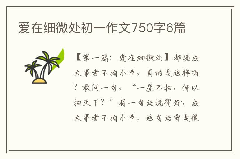 爱在细微处初一作文750字6篇