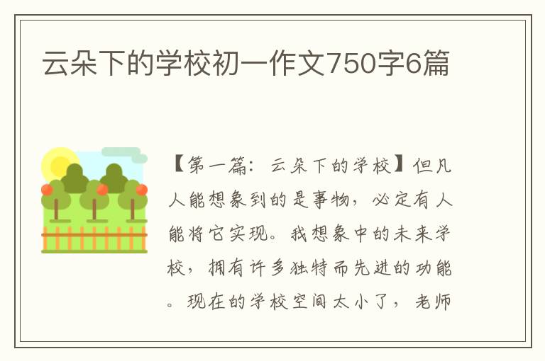 云朵下的学校初一作文750字6篇