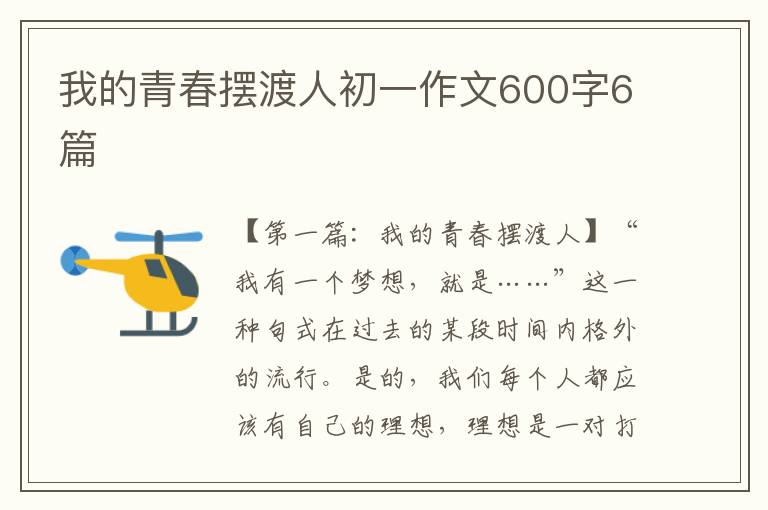 我的青春摆渡人初一作文600字6篇