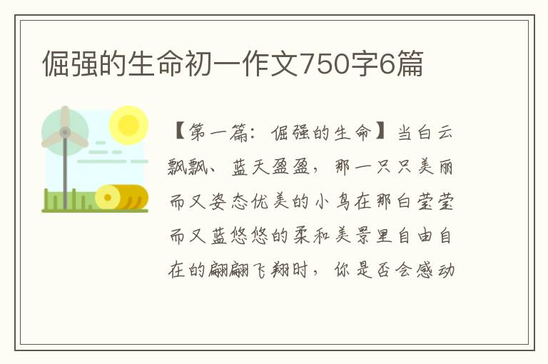 倔强的生命初一作文750字6篇