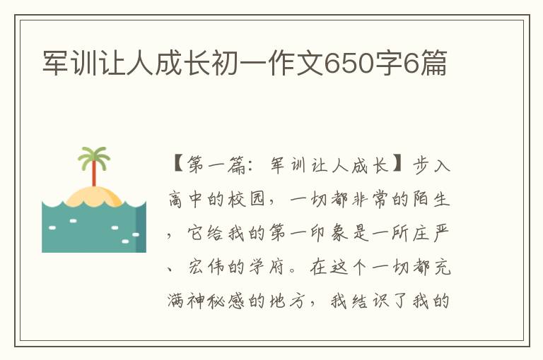 军训让人成长初一作文650字6篇