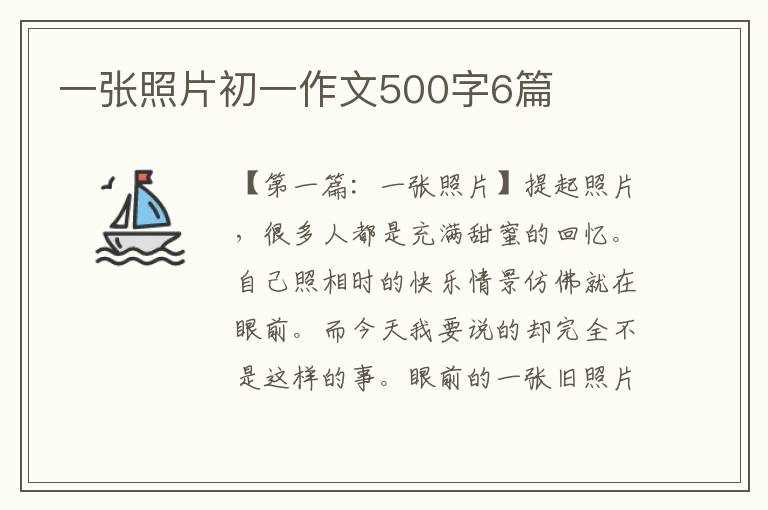 一张照片初一作文500字6篇