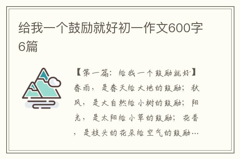 给我一个鼓励就好初一作文600字6篇