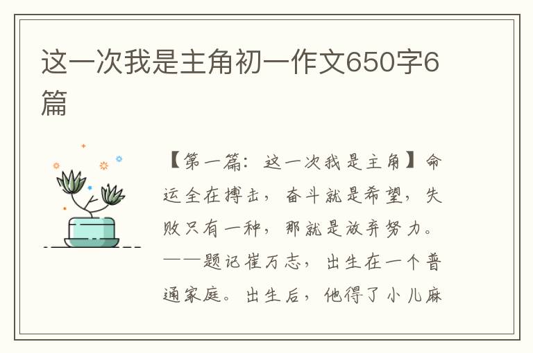 这一次我是主角初一作文650字6篇