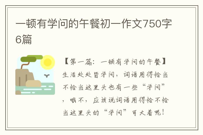 一顿有学问的午餐初一作文750字6篇