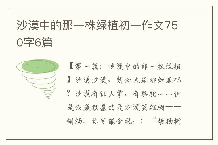 沙漠中的那一株绿植初一作文750字6篇