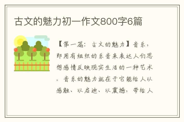 古文的魅力初一作文800字6篇