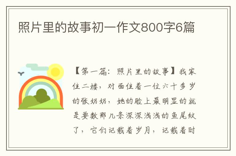 照片里的故事初一作文800字6篇