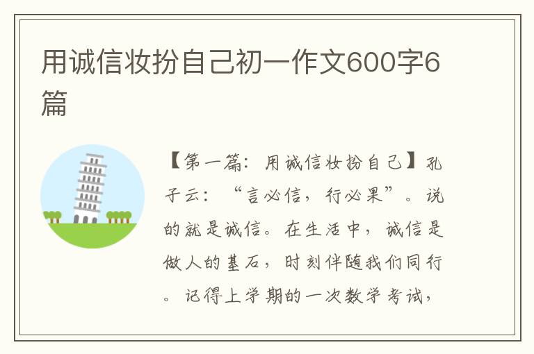 用诚信妆扮自己初一作文600字6篇