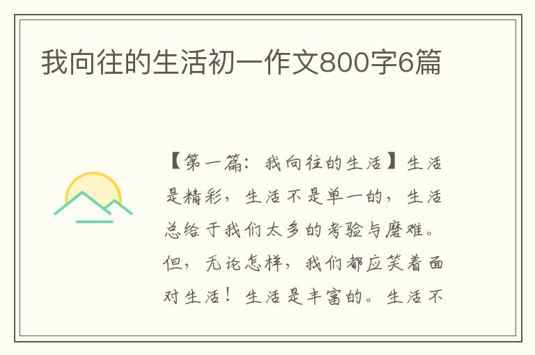 我向往的生活初一作文800字6篇