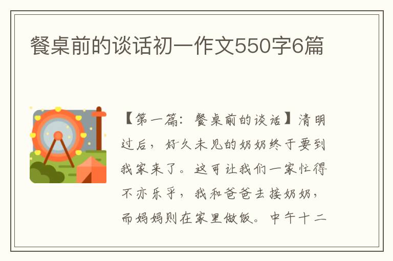 餐桌前的谈话初一作文550字6篇