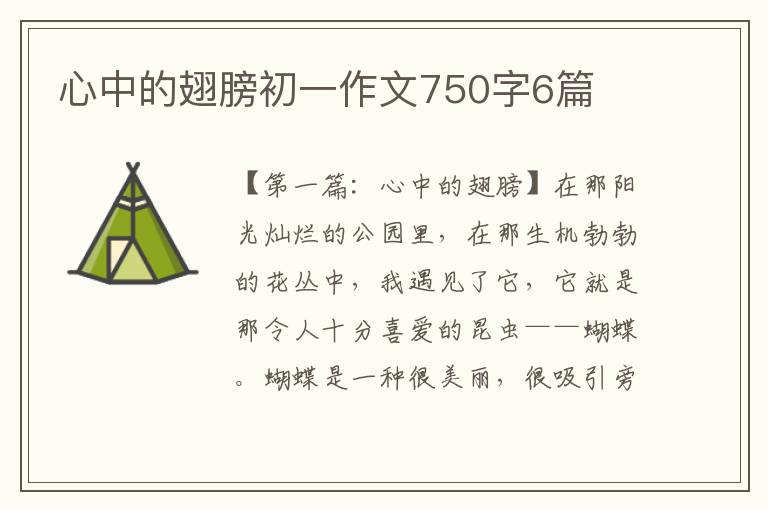 心中的翅膀初一作文750字6篇