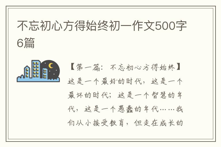 不忘初心方得始终初一作文500字6篇