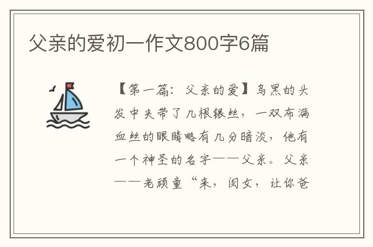 父亲的爱初一作文800字6篇