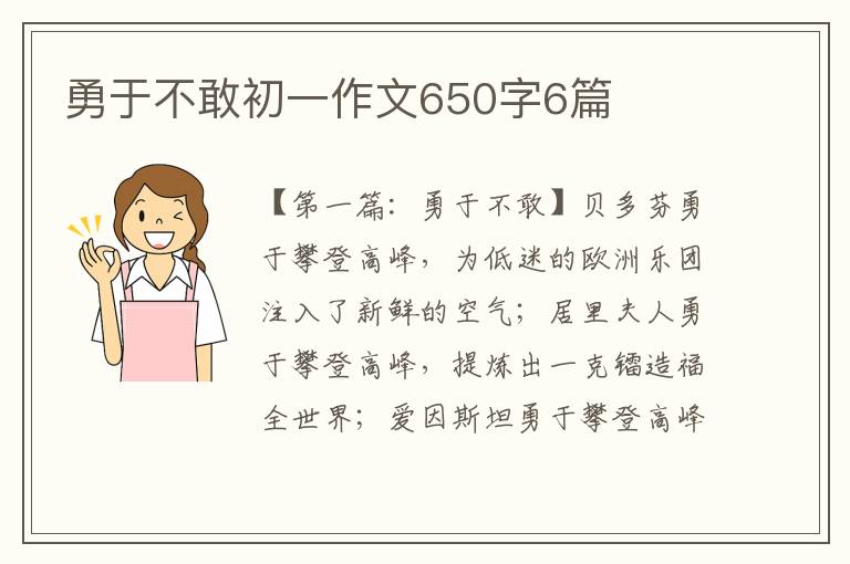 勇于不敢初一作文650字6篇