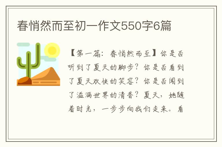 春悄然而至初一作文550字6篇