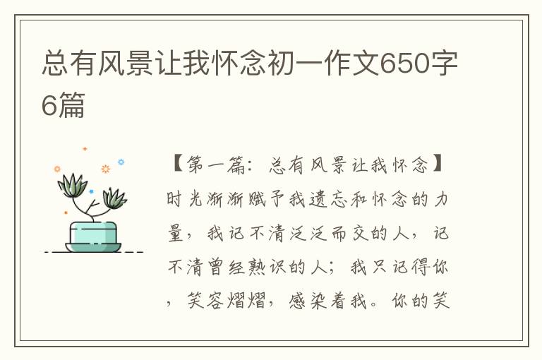 总有风景让我怀念初一作文650字6篇