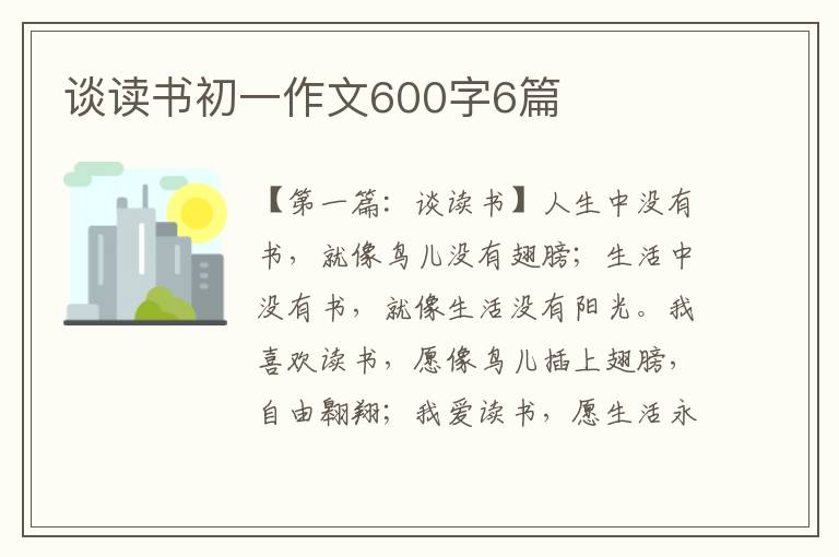 谈读书初一作文600字6篇