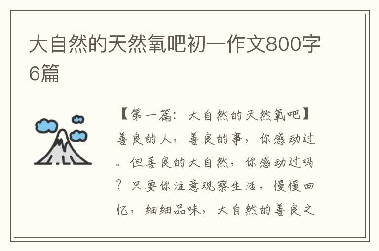 大自然的天然氧吧初一作文800字6篇