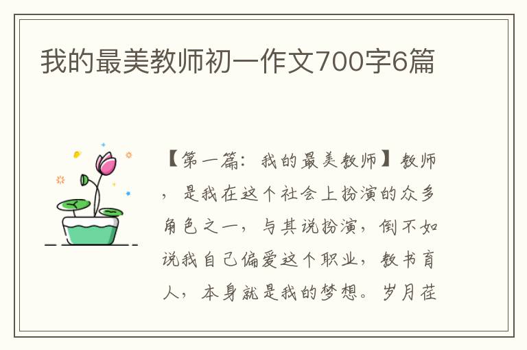 我的最美教师初一作文700字6篇