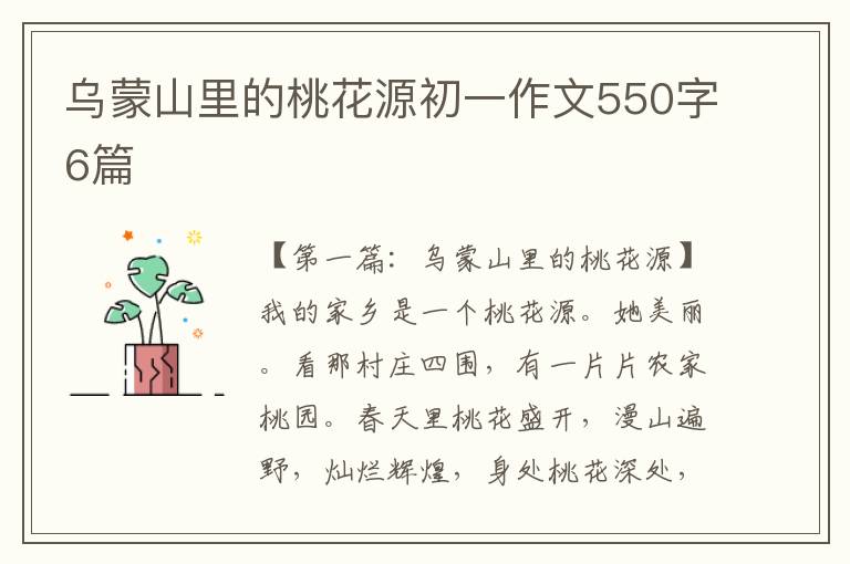 乌蒙山里的桃花源初一作文550字6篇