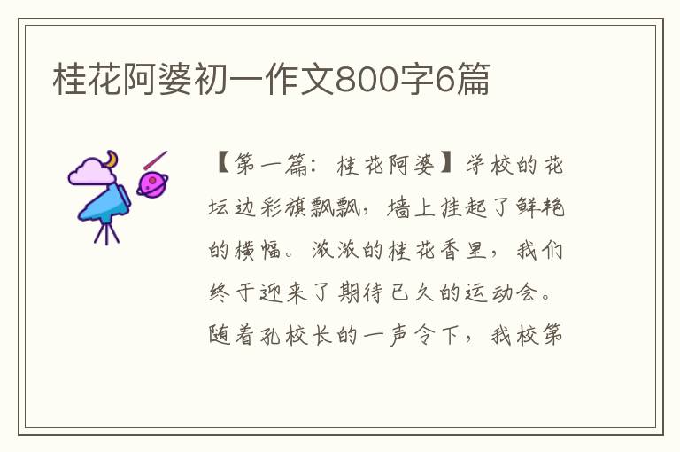 桂花阿婆初一作文800字6篇