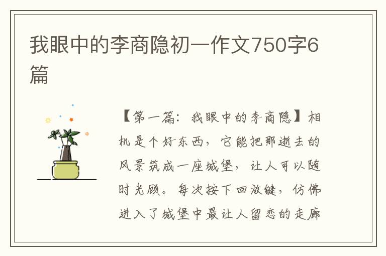 我眼中的李商隐初一作文750字6篇