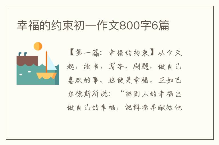 幸福的约束初一作文800字6篇