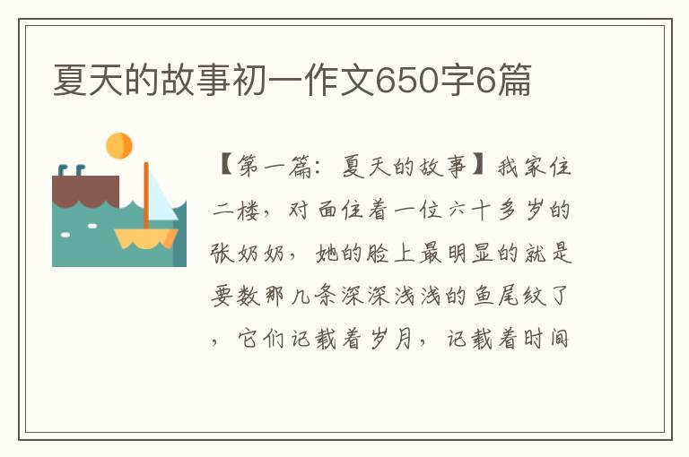 夏天的故事初一作文650字6篇