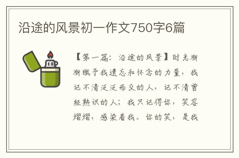 沿途的风景初一作文750字6篇