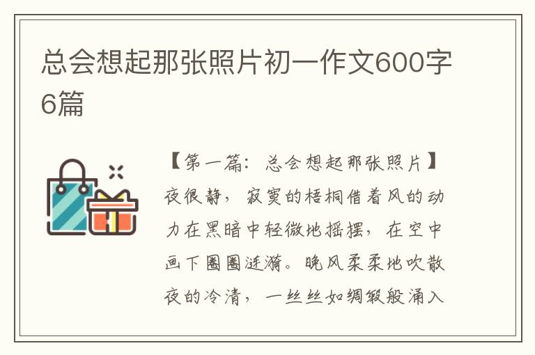 总会想起那张照片初一作文600字6篇