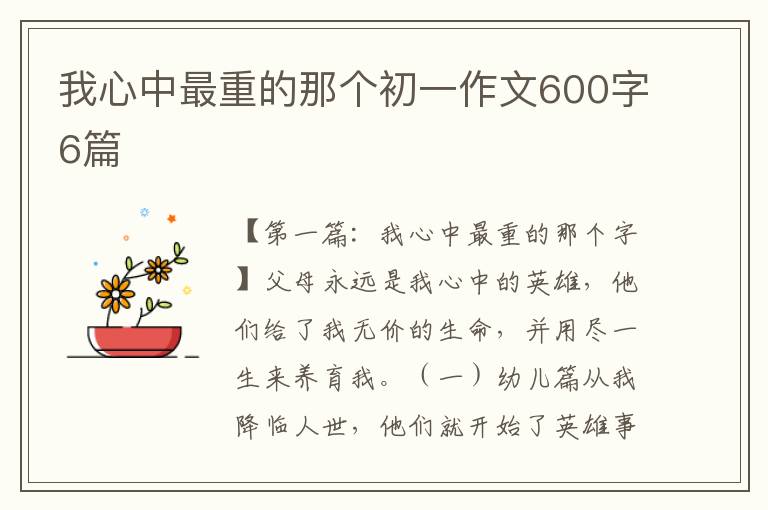 我心中最重的那个初一作文600字6篇