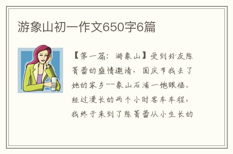 游象山初一作文650字6篇