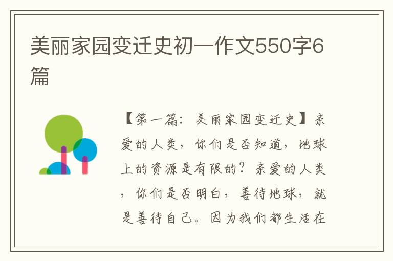 美丽家园变迁史初一作文550字6篇