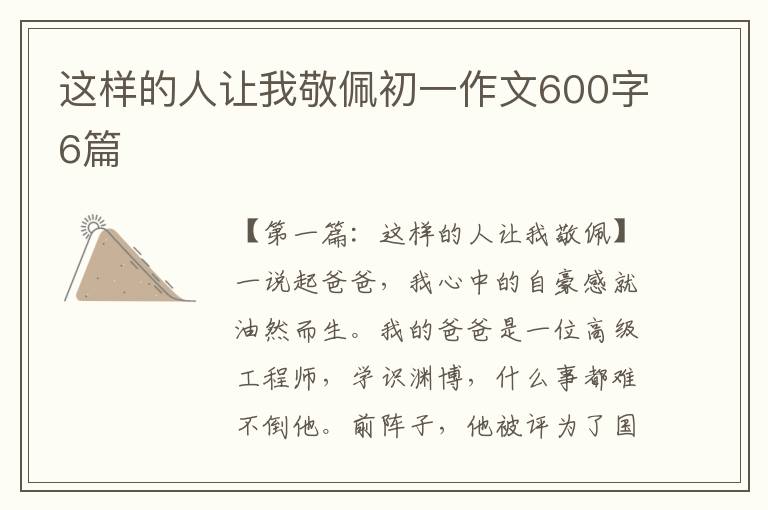 这样的人让我敬佩初一作文600字6篇