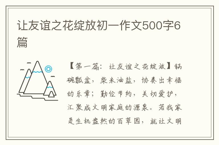 让友谊之花绽放初一作文500字6篇