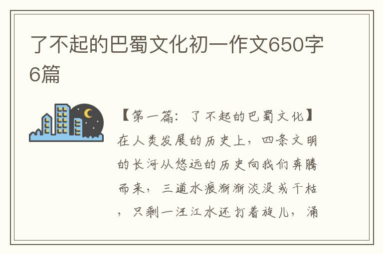 了不起的巴蜀文化初一作文650字6篇