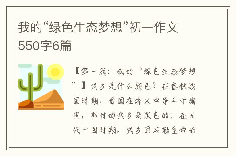 我的“绿色生态梦想”初一作文550字6篇