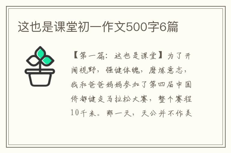 这也是课堂初一作文500字6篇