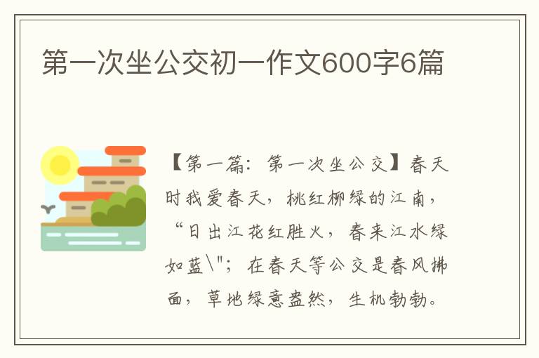 第一次坐公交初一作文600字6篇