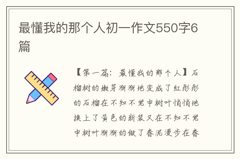 最懂我的那个人初一作文550字6篇