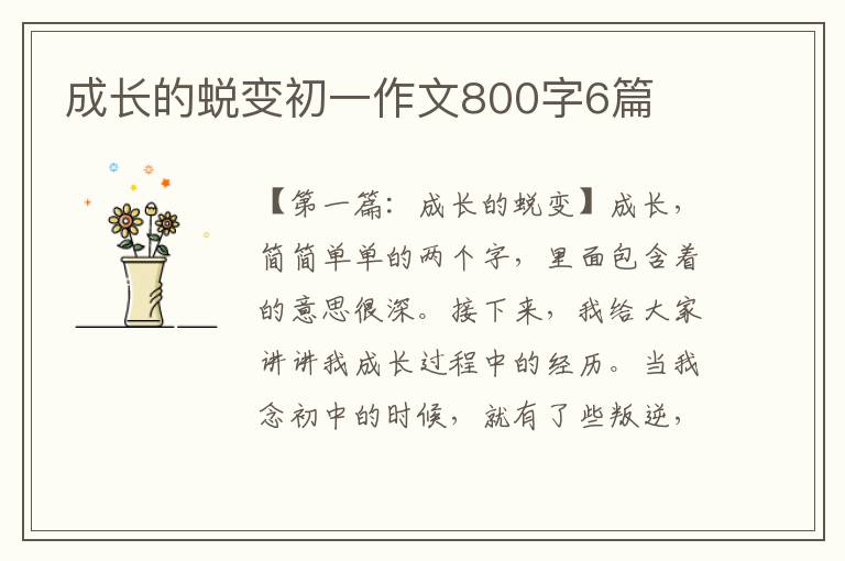 成长的蜕变初一作文800字6篇