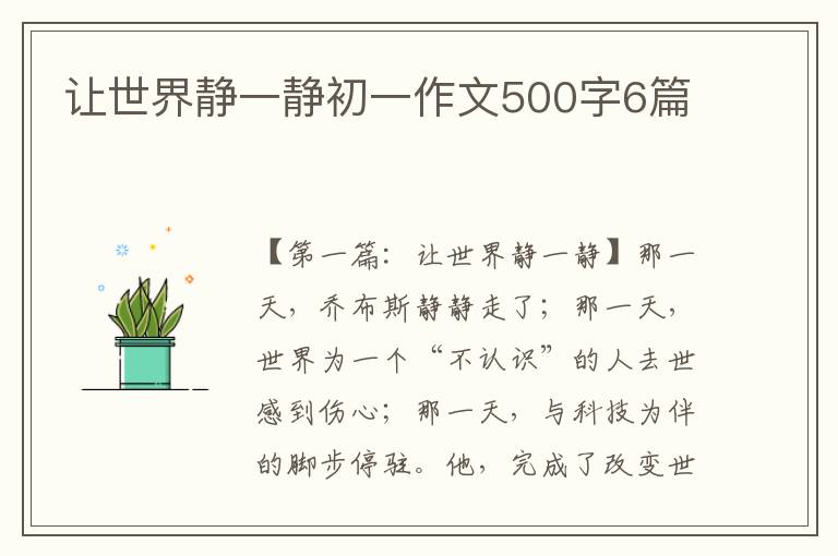 让世界静一静初一作文500字6篇