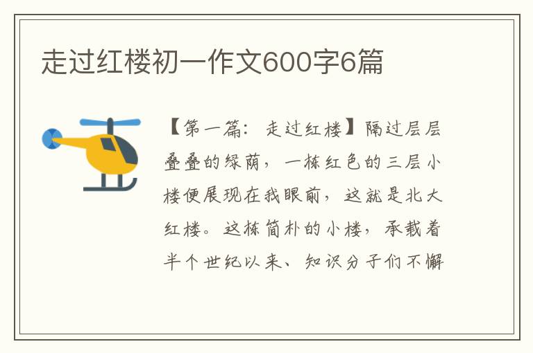 走过红楼初一作文600字6篇