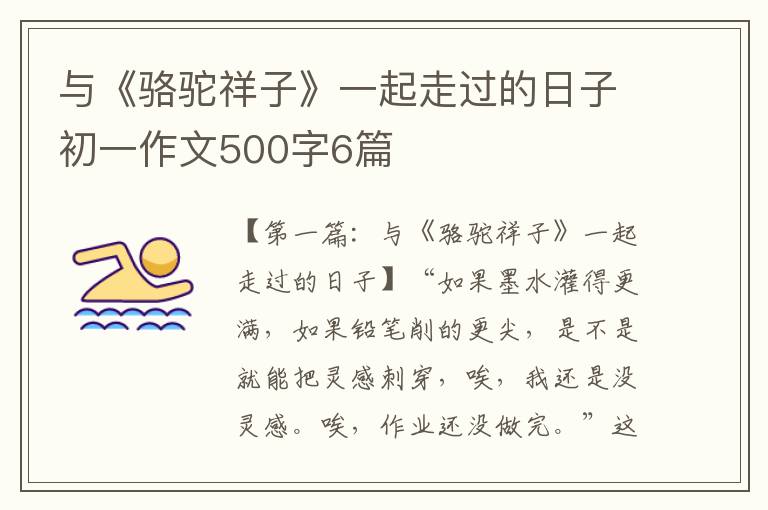 与《骆驼祥子》一起走过的日子初一作文500字6篇