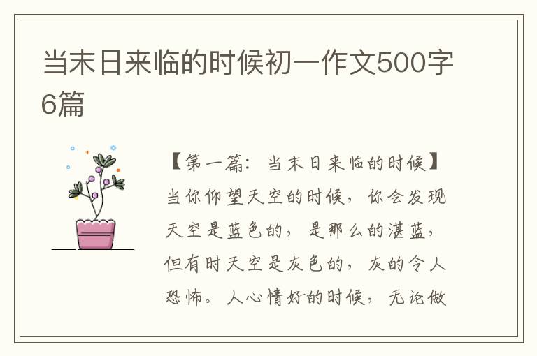 当末日来临的时候初一作文500字6篇